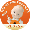 水戸市、日立市の外壁塗装・屋根塗装ならプロタイムズ水戸中央店・日立店へ！