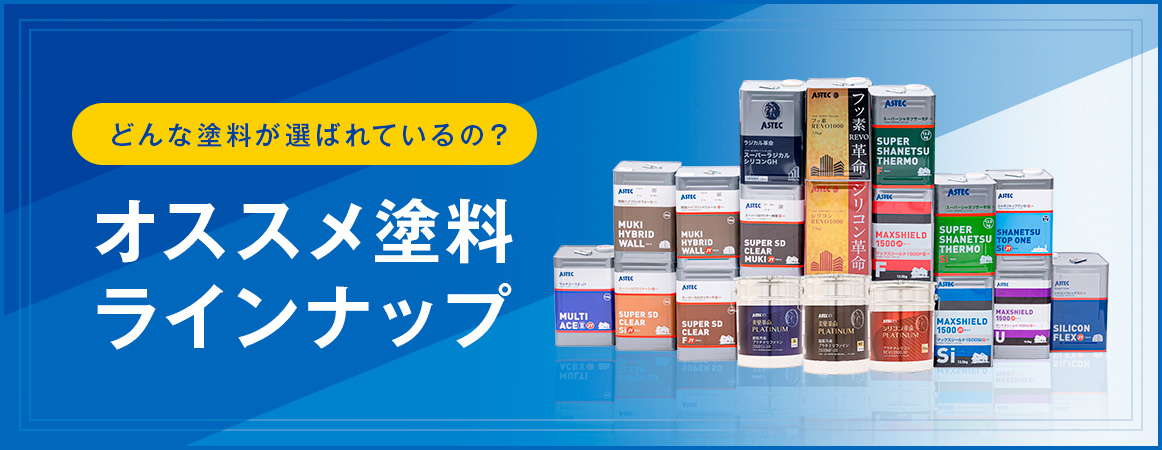 オススメ塗料ラインナップ