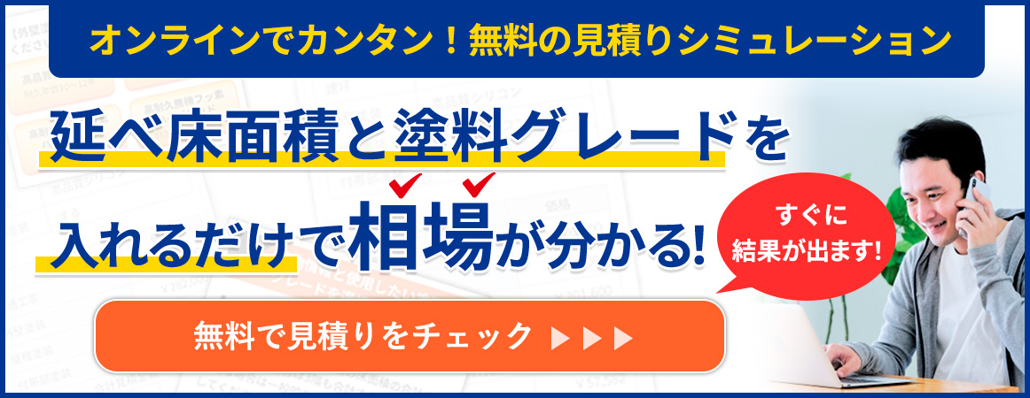 延べ面積と塗料グレードを入力するだけで、無料で塗装費用の見積もりシミュレーションができます！詳しくはこちら