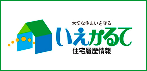 大切な住まいを守る「いえかるて」住宅履歴情報