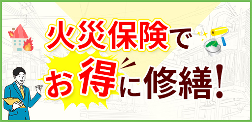 火災保険でお得に修繕！